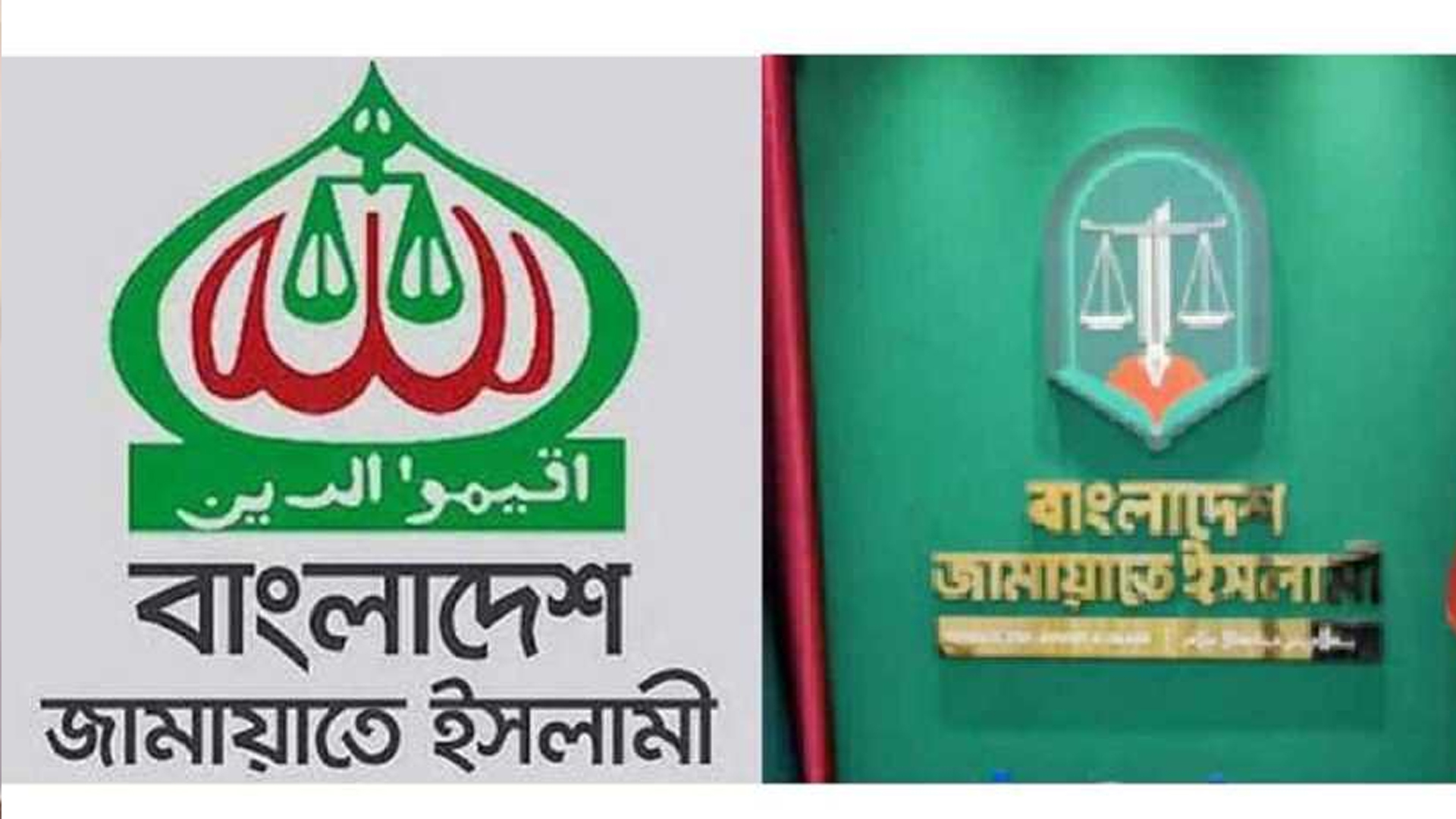 বদলে যাচ্ছে জামায়াতে ইসলামীর লোগো